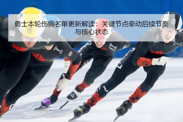 yong-shi-ben-lun-shang-bing-ming-dan-geng-xin-jie-du-guan-jian-jie-dian-qian-dong-hou-xu-jie-zou-yu-he-xin-zhuang-tai-1-707.jpg